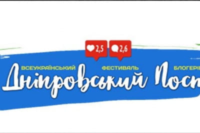 "Днепровский пост"