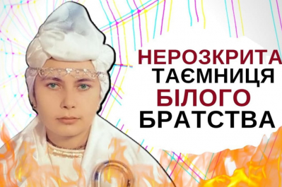 "Історія для дорослих" – біле братство