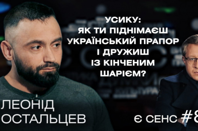 "Є СЕНС" – Леонід Остальцев