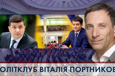 "Політклуб Віталія Портникова"