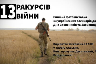 Фотовиставка "13 ракурсів війни"