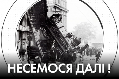 "Час Ч" – розвертаємо потяг з європейської колії?