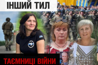 "Тайны войны" – другой тыл