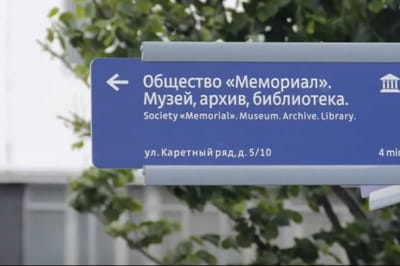 Центр "Мемориал"