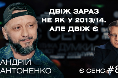 "ЕСТЬ СМЫСЛ" ("Є СЕНС") – Андрей Антоненко