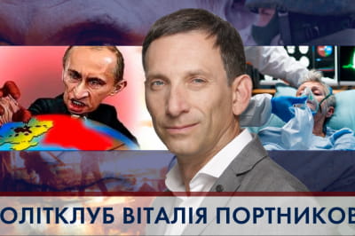 "Політклуб Віталія Портникова"