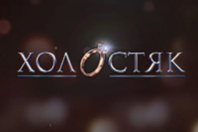 "Холостяк"