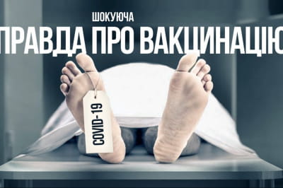 Шокирующая правда о вакцинации