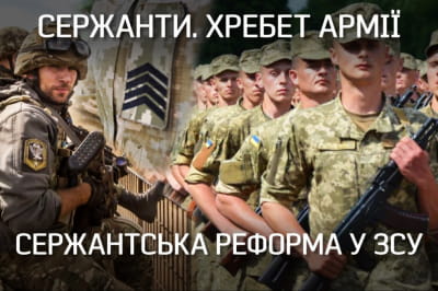 "Невыдуманные истории" ("Невигадані історії") – сержантская реформа в ВСУ