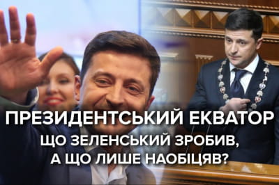 Президентський екватор