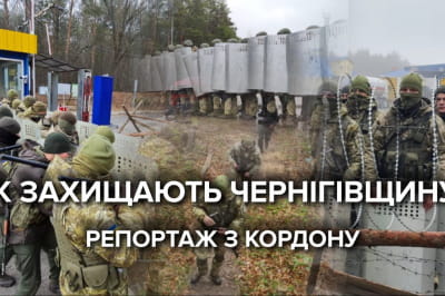 Как защищают Черниговщину
