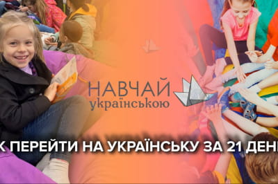 Челендж "Як перейти на українську"
