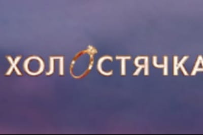 "Холостячка"