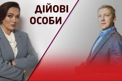 "Дійові особи"