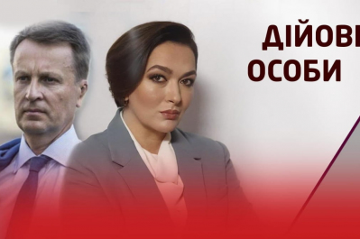 "Дійові особи" – Наливайченко