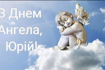 День Юрія