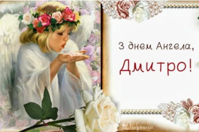 День Дмитра