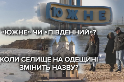 Перейменувати Южне