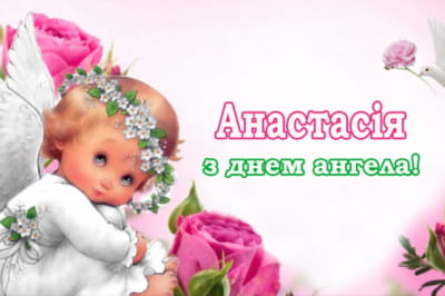 День Ангела Анастасії