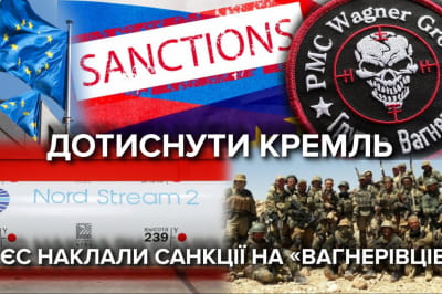 Санкции на вагнеровцев