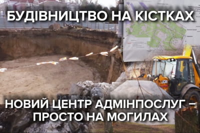 Будівництво на кісткаx