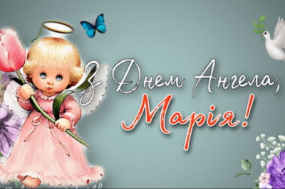 Привітання для Марії з днем ангела