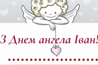 День ангела Івана