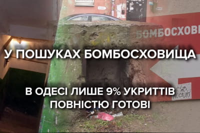 Одесса бомбоубежища
