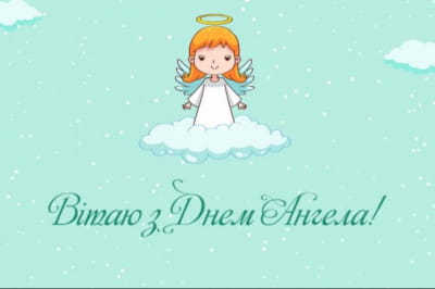 День ангела