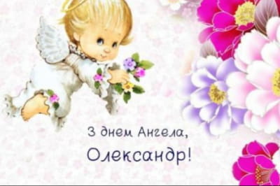 День ангела Олександра