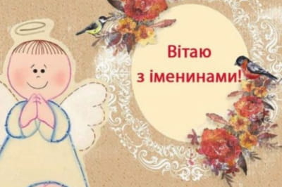 День ангела