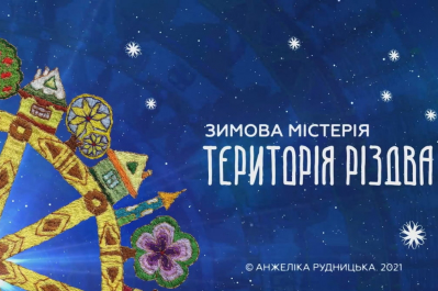 Зимова містерія "Територія Різдва"