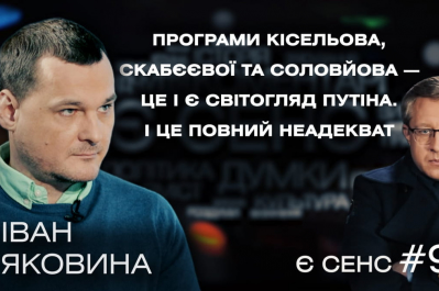 "Є СЕНС" – Іван Яковина