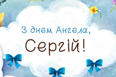 День ангела Сергія