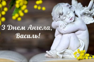 З днем Василя