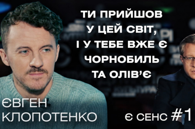 "Є сенс" – Євген Клопотенко