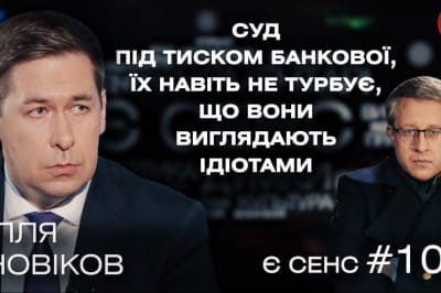 Новіков у "Є СЕНС"