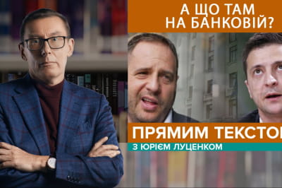 "Прямим текстом з Юрієм Луценком"