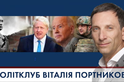  ПОЛІТКЛУБ Віталія Портникова