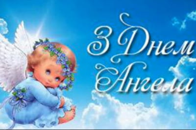 З днем ангела