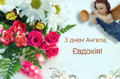 День ангела Євдокії
