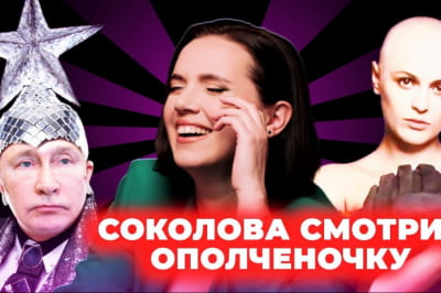 "Вечір з Яніною Соколовою"