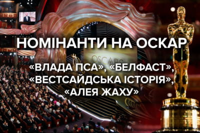 Номінанти на Оскар