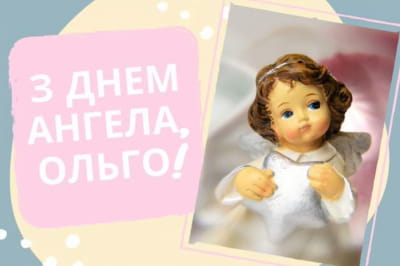 День Ангела Ольги