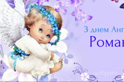 день ангела Романа