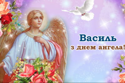 День Ангела Василя
