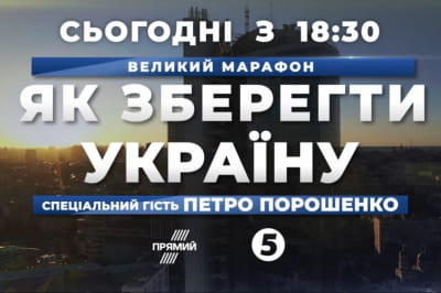Телемарафон "Як зберегти Україну"