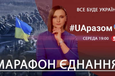 Марафон єднання #UAразом