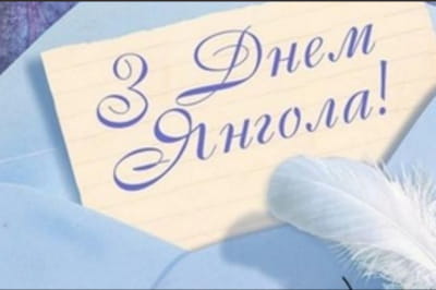 день ангела