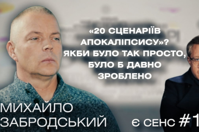 "Есть смысл" – Забродский